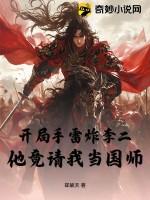 开局把李二当灾民