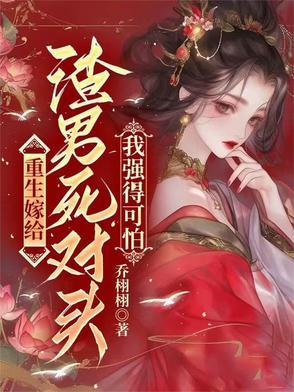 重生给嫁给了渣男的死对头