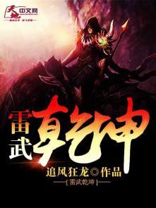 武动乾坤雷帝和雷主