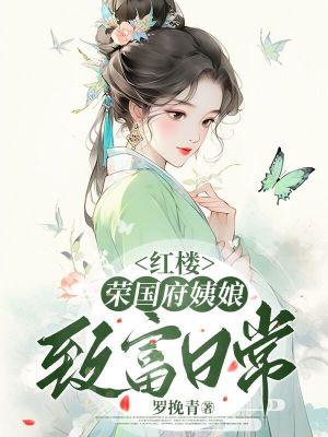 红楼梦荣国府谁当家