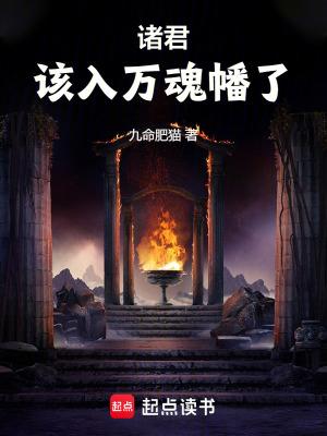 该入万魂幡了 免费