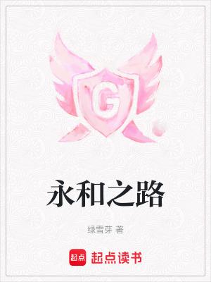永和门在哪里