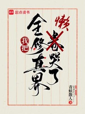 全修真届把我当团宠