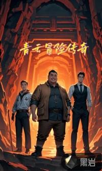 青云传单机版