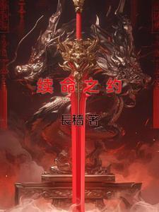 续命之徒在线播放