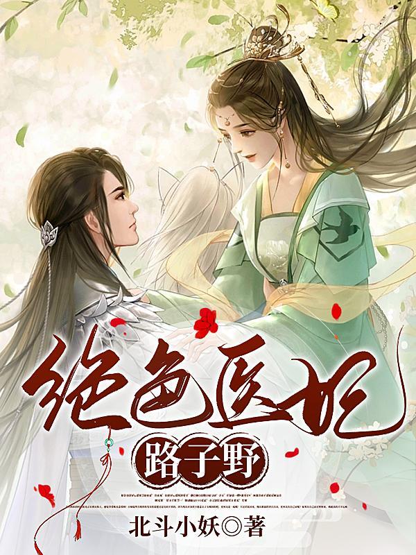 报告九爷夫人马甲又掉了