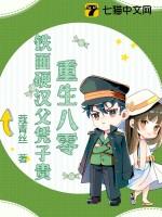硬汉甜宠重生八零幸福生活甜蜜儿免费阅读