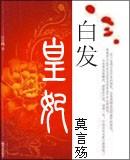 白发皇妃by