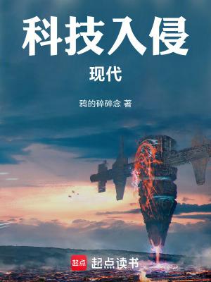 科技入侵现代 笔趣阁