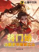冷面将军农门医女