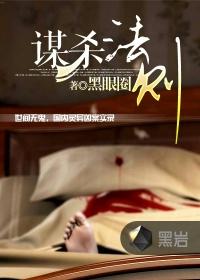 谋杀法则第一个案子凶手