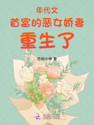 穿成年代文首富的假闺女