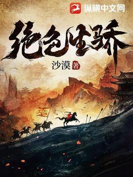 沙漠作品新书绝色生骄