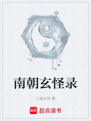 南朝玄怪录无错