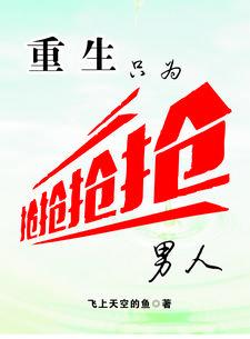 抢重生女的男人