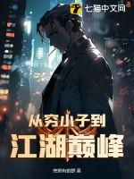主人公从穷小子逆袭的