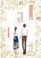 就是要你说爱我正版