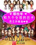 九个女的叫什么组合