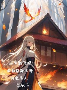 从火影开始迈向最强