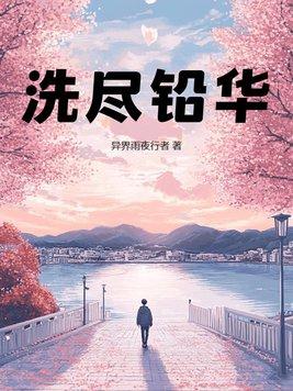 洗尽铅华的意思