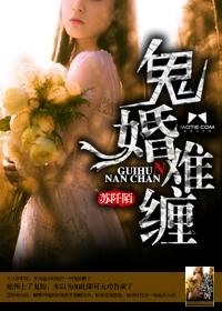 鬼婚难逃全文免费阅读