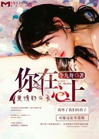 你的爱在心上