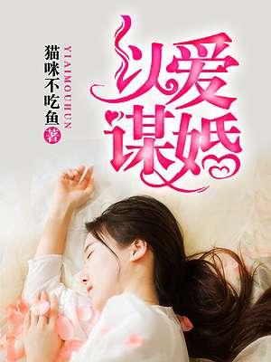 谋婚全文免费阅读