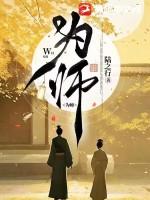 为师最近福至心灵