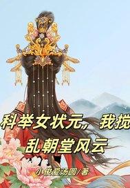 科举制度女状元