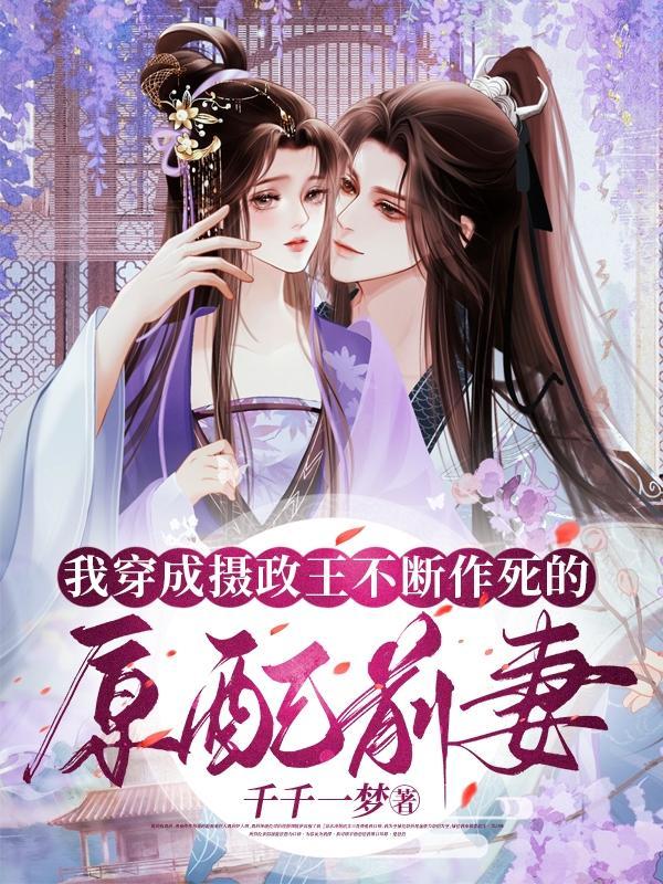穿成摄政王的