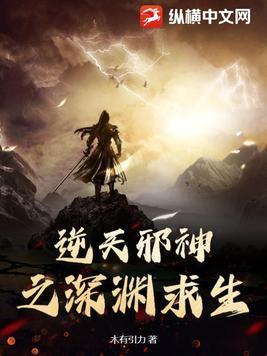 逆天邪神之深渊求生木有引力