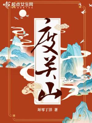 度关山王雱原文翻译