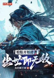 从娘胎开始修炼的无敌