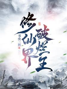 修真界废柴