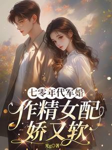 七十年代(穿书)军婚