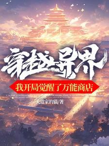 穿越异界开局就无敌的