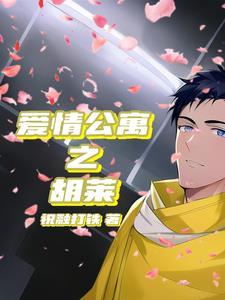 爱情公寓胡一菲