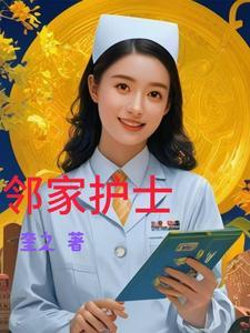 邻家护士电影在线观看