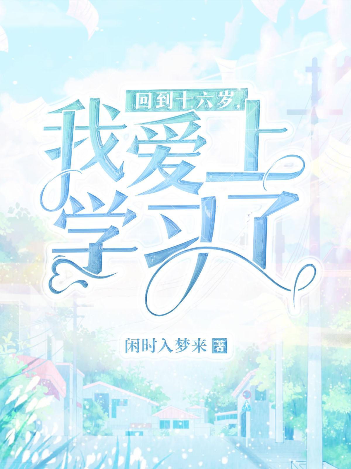 重回十六岁磕磕绊绊后续