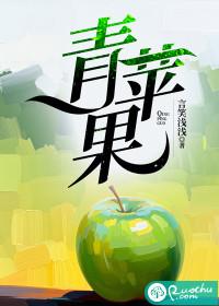 青苹果是什么意思