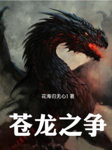 苍龙怒