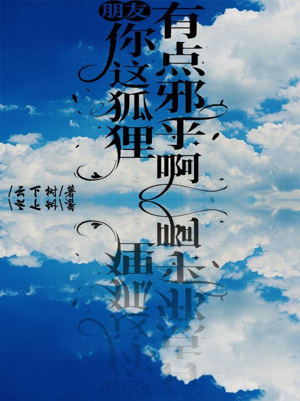 别人说你狐狸精啥意思