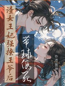 死遁后我成了大佬们的白月光免费
