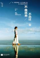 不畏将来不念过去演讲稿