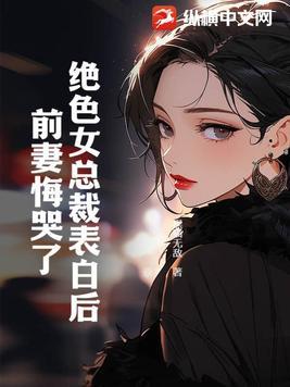 女总裁表白