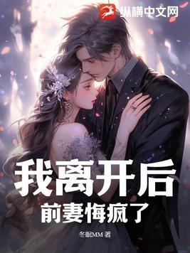 离开前妻无后福
