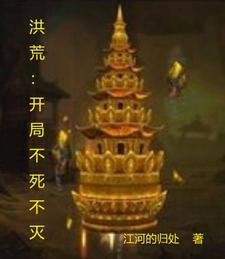 洪荒开局盘点十大