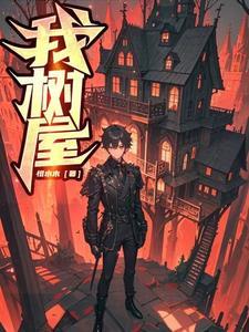 我的树屋我的梦手抄报图片