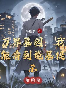 穿越万界含有墓王之王的