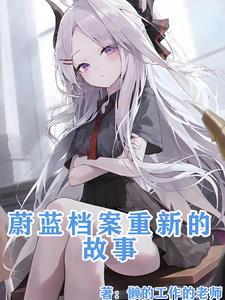 蔚蓝档案攻略